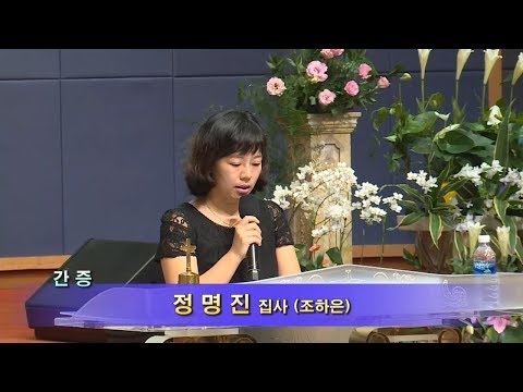 [17.09.10]정명진 집사 간증, 조하은 성경 암송 대표이미지