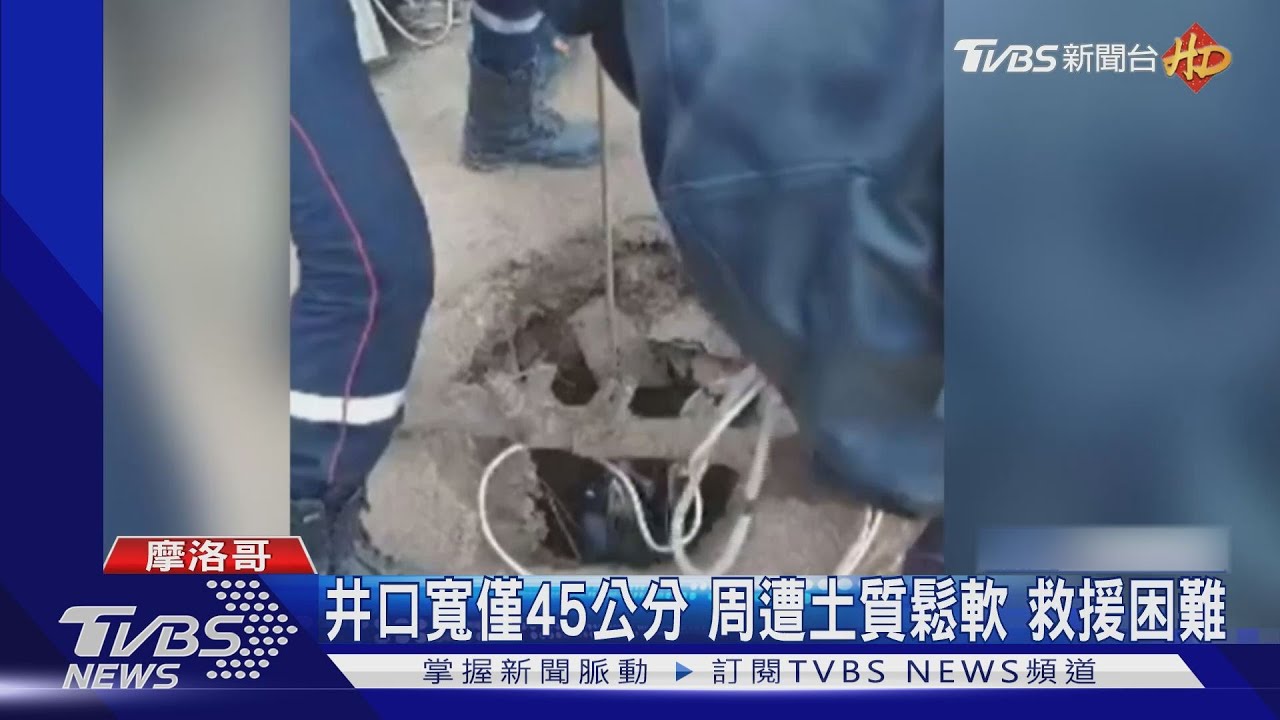 墜32m深井5天 摩洛哥5歲男童等不及救援喪命