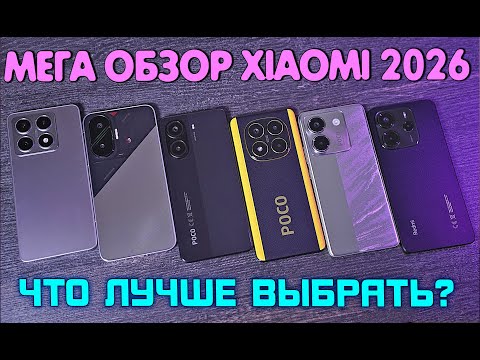 КАКОЙ XIAOMI КУПИТЬ В 2026 году? Xiaomi 14T / POCO F7 / X7 Pro / X7 / M7 Pro / Redmi Note 14