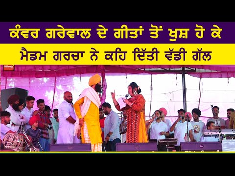 ਕੰਵਰ ਦੇ ਗੀਤਾਂ ਤੋਂ ਖੁਸ਼ ਹੋ ਕੇ ਮੈਡਮ ਗਰਚਾ ਨੇ ਕਹਿ ਦਿੱਤੀ ਵੱਡੀ ਗੱਲ ~ Kanwar Grewal & Madam Garcha | Kaunke