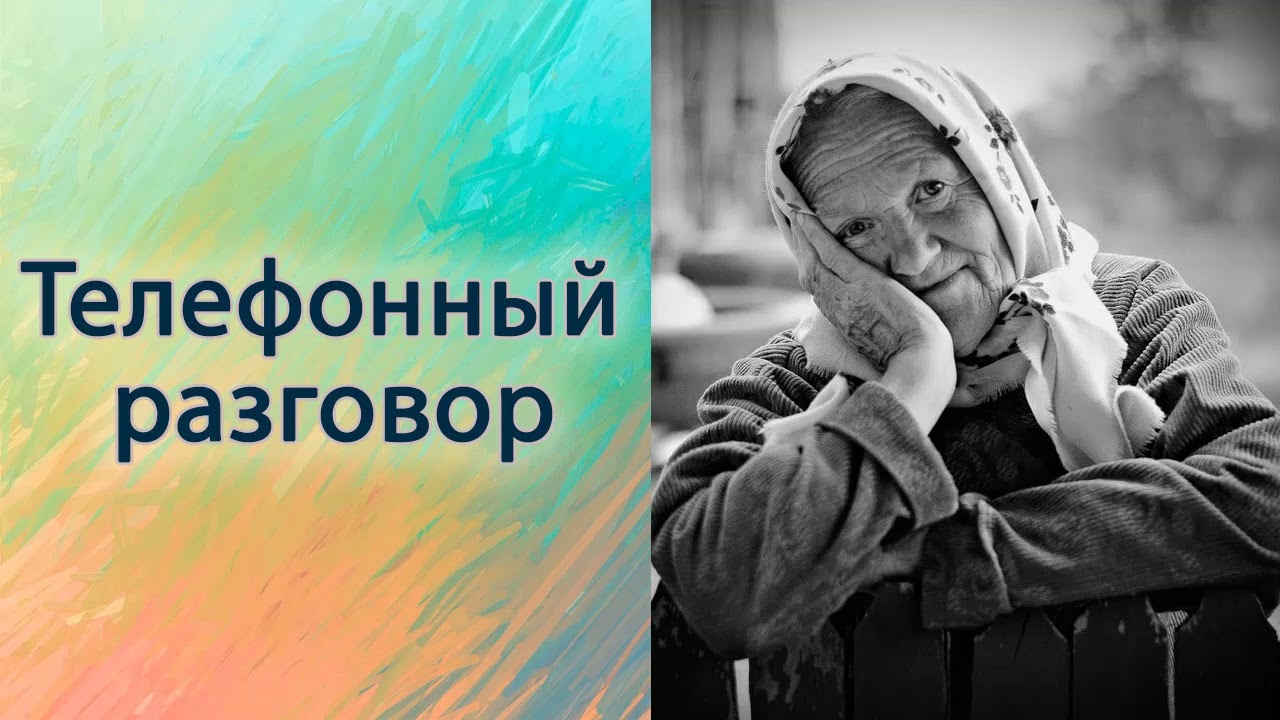 Телефонный разговор.