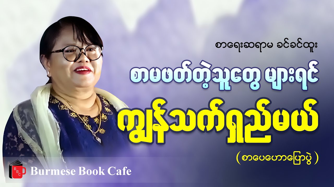 Myanmar Literature Talks ,Khin Khin Htoo