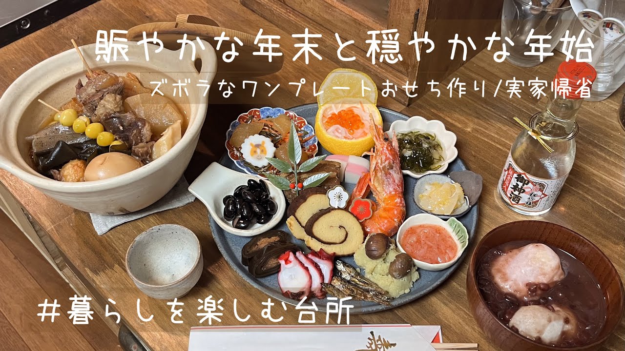 年末年始の過ごし方/手軽に作れるズボラおせち🎍/おもちと実家帰省🐹【暮らしを楽しむ台所】
