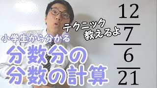 【数学】分数分の分数～意外と知らないテクニック～