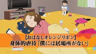 【おはなしオレンジリボン】身体的虐待「僕には居場所がない」