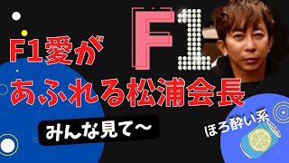 【Max松浦勝人】今朝の配信で観たふりしてたらw・・・会長のF1愛・・・2021年アブダビGP翌日夜【松浦会長ぶっちゃけゲリラライブ配信切り抜き】