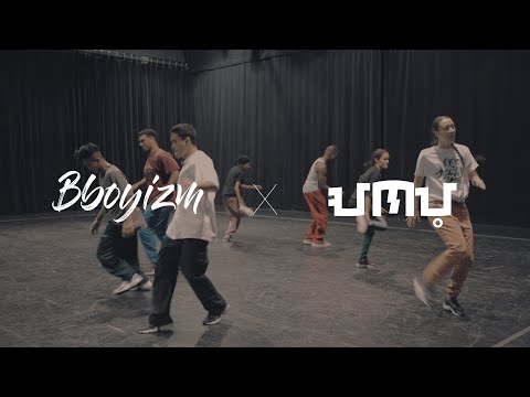 Bboyizm x ANYO