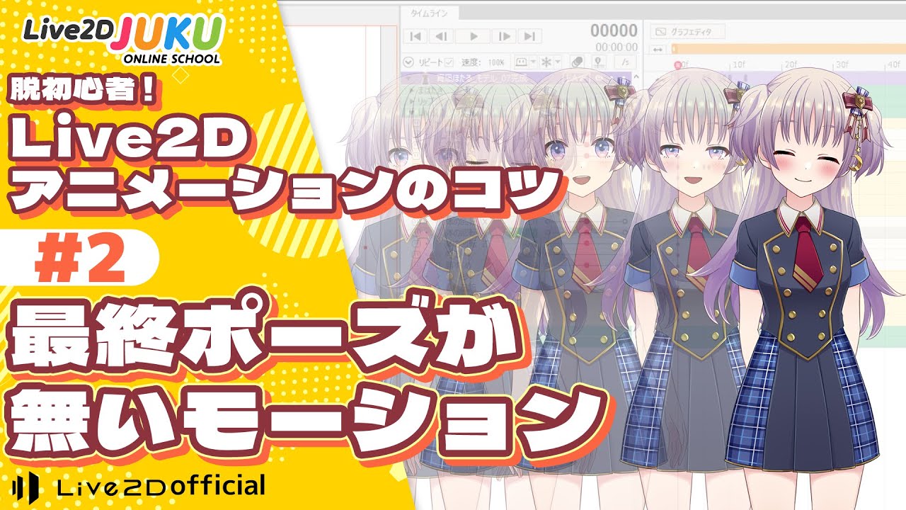 脱初心者！Live2Dアニメーションのコツ ②最終ポーズが無いモーション【Live2DJUKU】