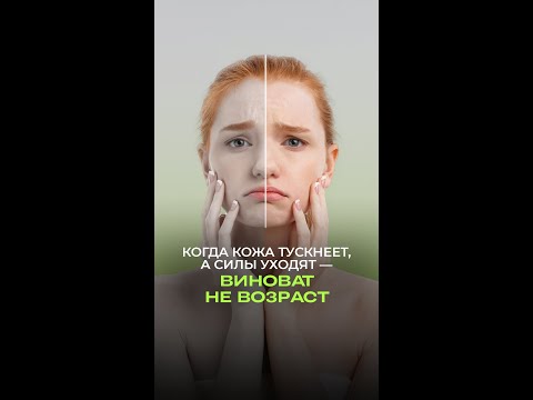 Когда кожа тускнеет, а силы уходят — виноват не возраст Когда кожа тускнеет, а силы уходят — виноват не возраст