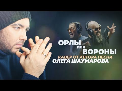 Олег Шаумаров - Орлы или Вороны // Кавер от автора песни