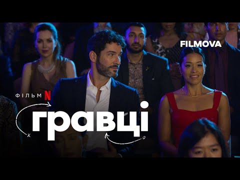 Гравці | Український дубльований трейлер | Netflix