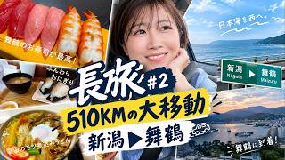 【新潟〜舞鶴510km】道の駅グルメと海の幸を満喫！日本海をひたすら走るドライブ旅【長旅#2】