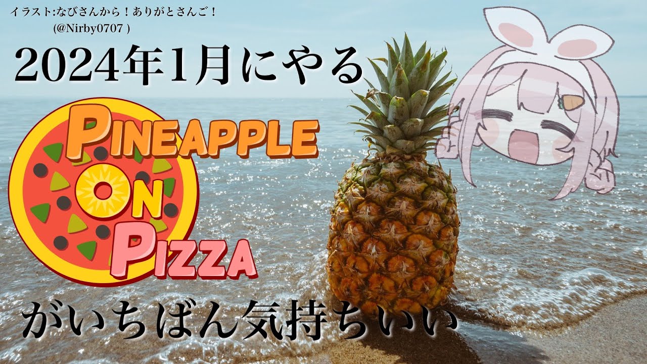 【pineapple on pizza】この期(2024年)に及んで初見ゴねえ【周央サンゴ】