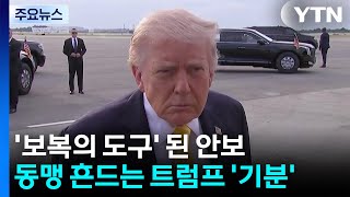 '보복의 도구' 된 안보...동맹 흔드는 트럼프의 '기분' / YTN