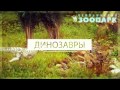 Парк Динозавров "Затерянный мир" 