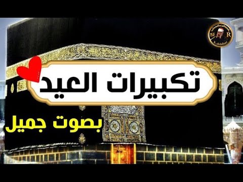 تكبيرات عيد الأضحى المبارك 2025 بصوت رائع لنجعلها تملأ الدنيا الله أكبر الله أكبر