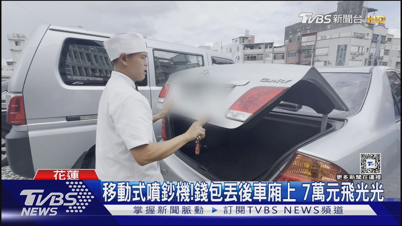移動式噴鈔機!錢包丟後車廂上 7萬元飛光光