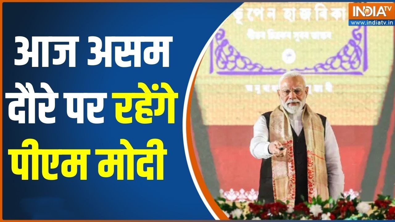 Special News: आज असम दौरे पर रहेंगे पीएम मोदी | PM Modi Assam Visit | Moran Bypass | Dibru