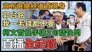 在野整合引關注 郭台銘、柯文哲同框