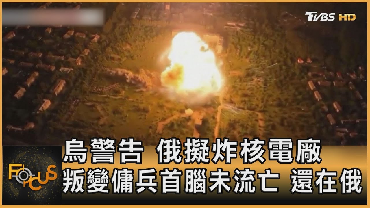 烏警告 俄擬炸核電廠 叛變傭兵首腦未流亡.還在俄