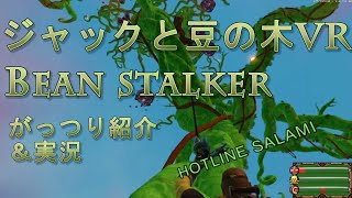 【BEAN_STALKER】ジャックと豆の木VRをがっつり紹介＆実況プレイ【VRゲーム】