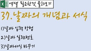 37.날짜의 개념과 서식