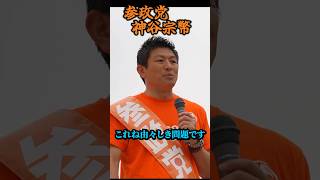 【神谷宗幣】衝撃！日本は拉致国家と欧州議会で686票の対日非難決議…日本は"拉致国家"なのか 参政党街頭演説