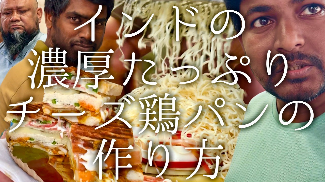 インドの濃厚たっぷりチーズ鶏パンの作り方 / Cheese chicken sandwich