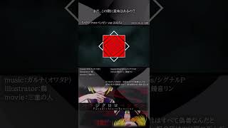 [official]パラジクロロベンゼン ver.2025 feat.オワタP(鏡音レン、鏡音リン) #Shorts