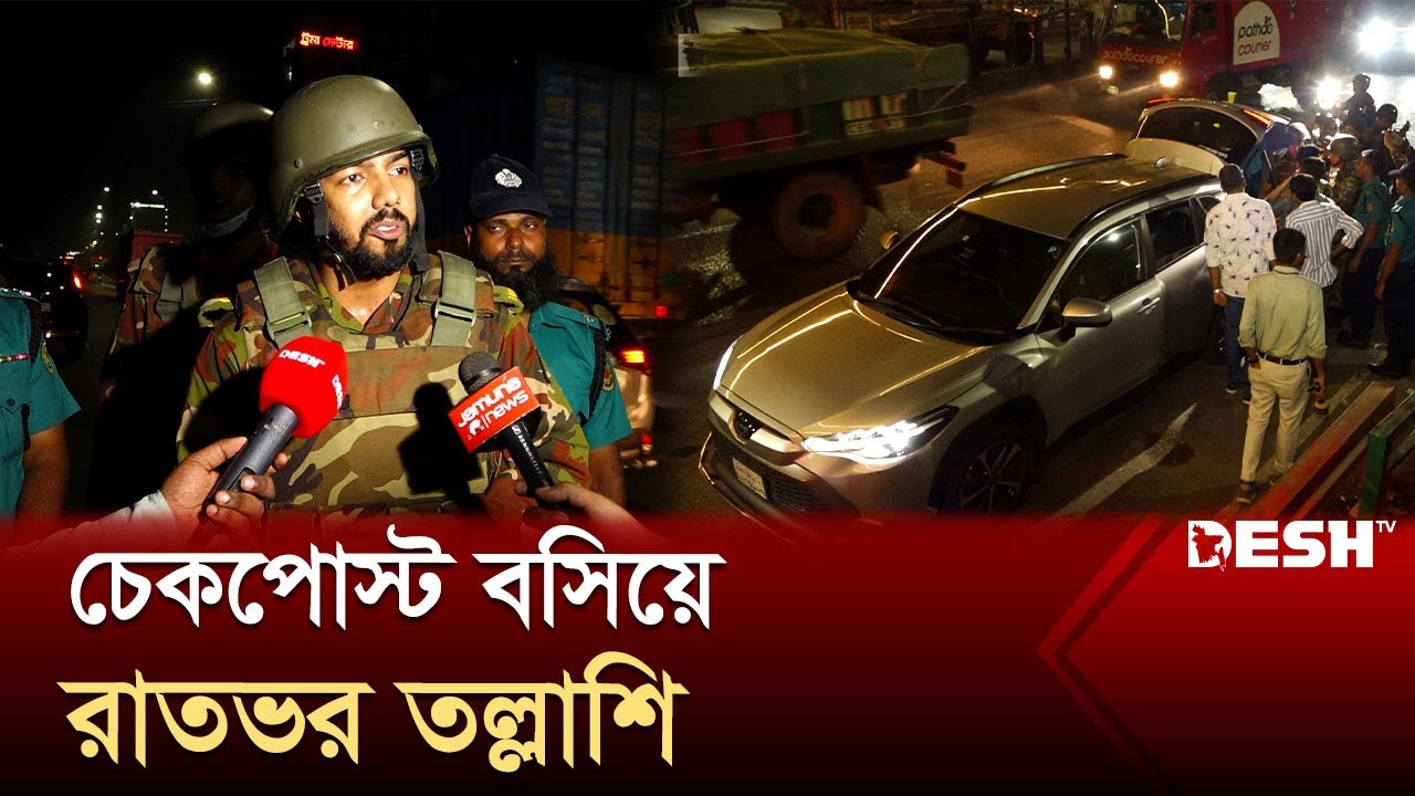 রাজধানীর বিভিন্ন স্থানে যৌথ বাহিনীর চেকপোস্ট | Army Ovijan | News | Desh | TV