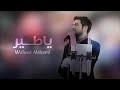 وليد الشامي - يا طير | (حصرياً) 2021