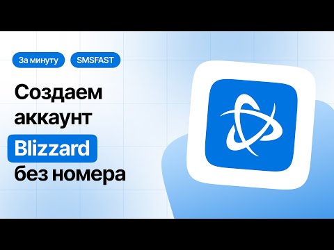Привязываем номер в Battle.net без личного номера телефона — быстрый способ через SMSFAST