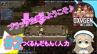 【女性実況】OXYGEN NOT INCLUDED  #2（建築系サバイバル！