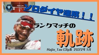 【青江産業】Majin_Tau クリップ集 2022年1月 Apexソロダイヤの軌跡 毎日健康ミラージュ生活