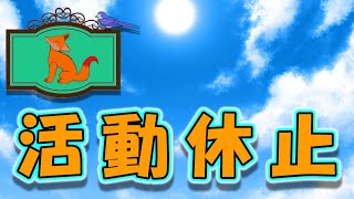 【告知】　活動休止します