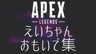 【おもいで】｜えいちゃん｜【APEX】