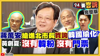 蔣萬安爆氣演很大？和羅智強搶北市代表權？