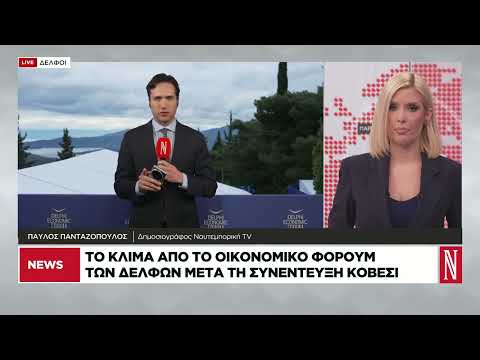 Το κλίμα από το Οικονομικό Φόρουμ των Δελφών μετά τη συνέντευξη Κοβέσι