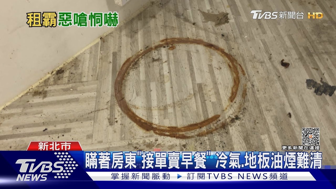 瞞著房東「接單賣早餐」 冷氣、地板油煙難清
