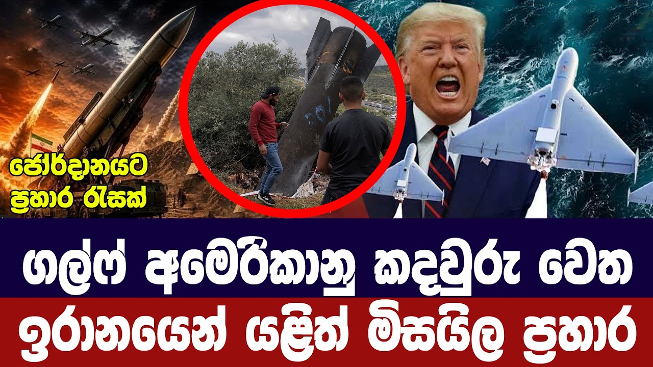අමෙරිකානු කදවුරු ඉලක්ක කරමින් ඉරානයෙන් යළිත් මිසයි?