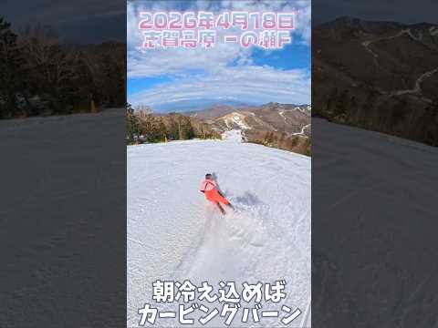 志賀高原 一の瀬ファミリースキー場 2026年4月18日