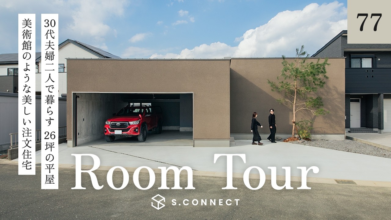 【ルームツアー】30代夫婦二人で暮らす26坪の平屋｜美術館のような美しい注文住宅／ノイズレスな空間設計／中庭・ガレージ／エスコネクト／愛知・豊橋・静岡・浜松／建築家・ハウスメーカー・注文住宅・工務店