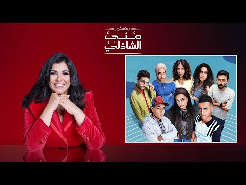حلقة من نوع خاص 🔥 أبطال وصناع مسلسل "ميدتيرم" ضيوف معكم منى الشاذلي | الحلقة الكاملة