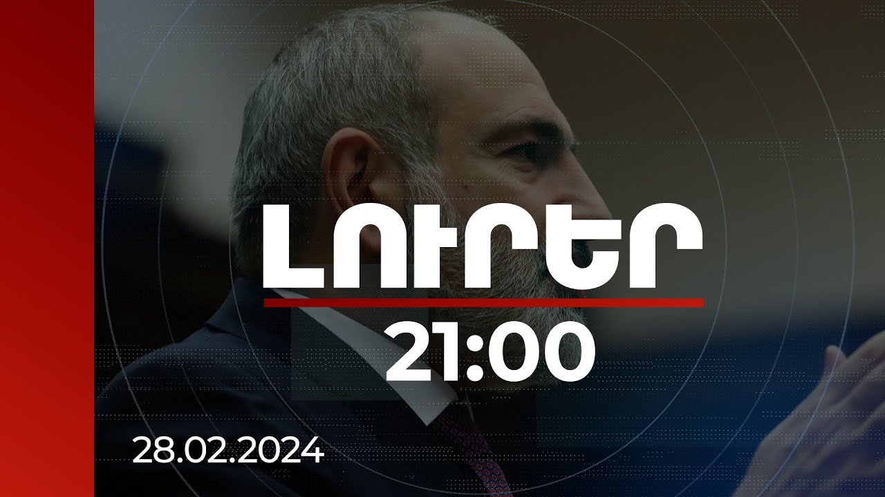 Լուրեր 21:00 | ՀԱՊԿ-ի դիրքորոշումը ՀՀ ազգային անվտանգությանը սպառնալիք է դարձել. Փաշինյան