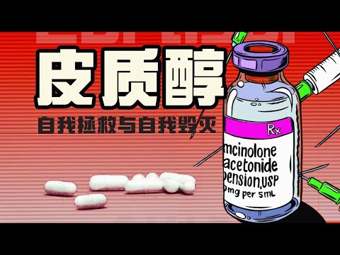 Thumbnail for 皮质醇：救你于水火之中，但也会成为水火本身