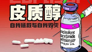 Thumbnail for 皮质醇:救你于水火之中,但也会成为水火本身