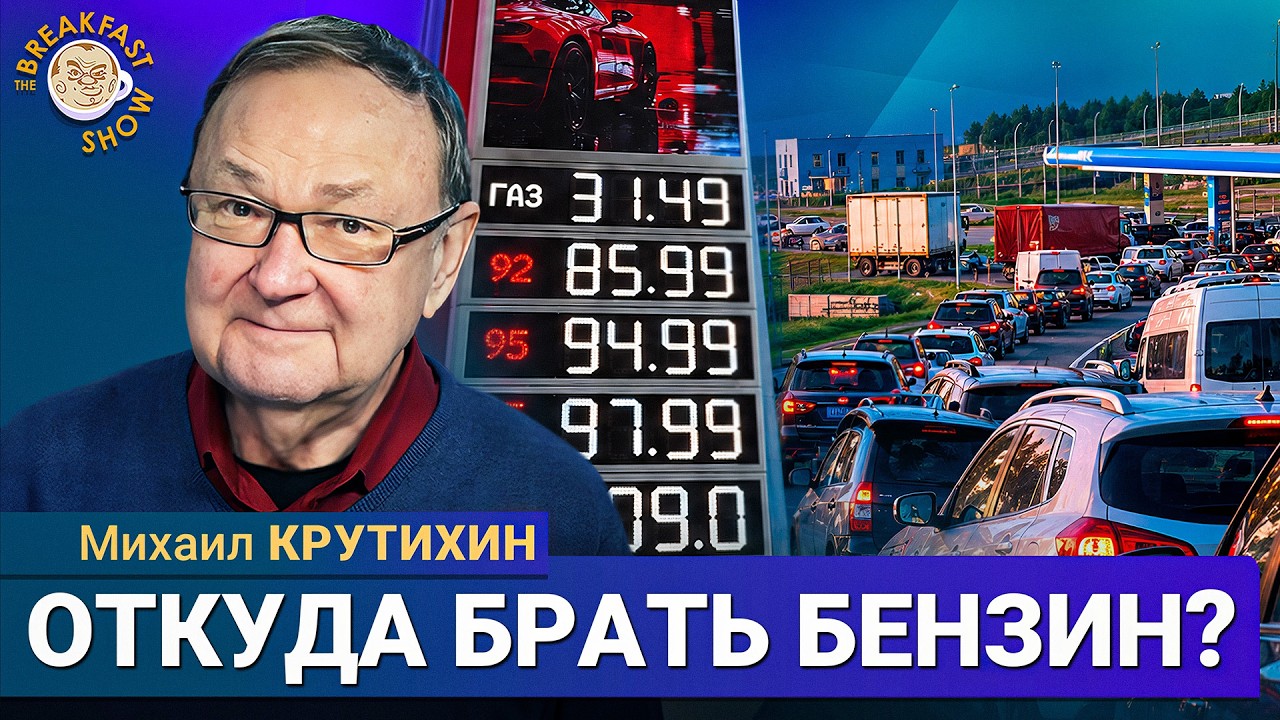Очереди на московских заправках и новые цены на бензин | Михаил Крутихин на Br
