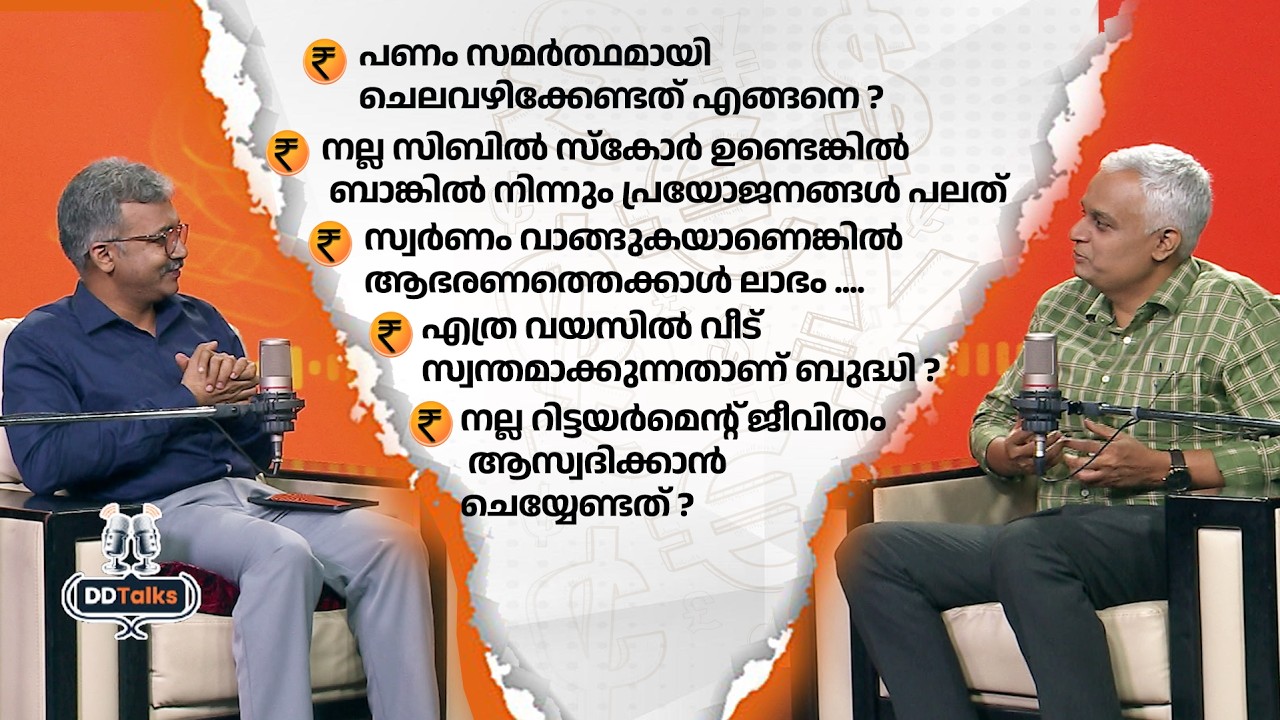 LIve: ലോൺ, ചിട്ടി, സ്വർണം ഏങ്ങനെ ലാഭകരമാക്കി മാറ്റാം... | DD T