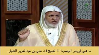 صورة أ.د. علي الشبل | ما هي فروض الوضوء؟