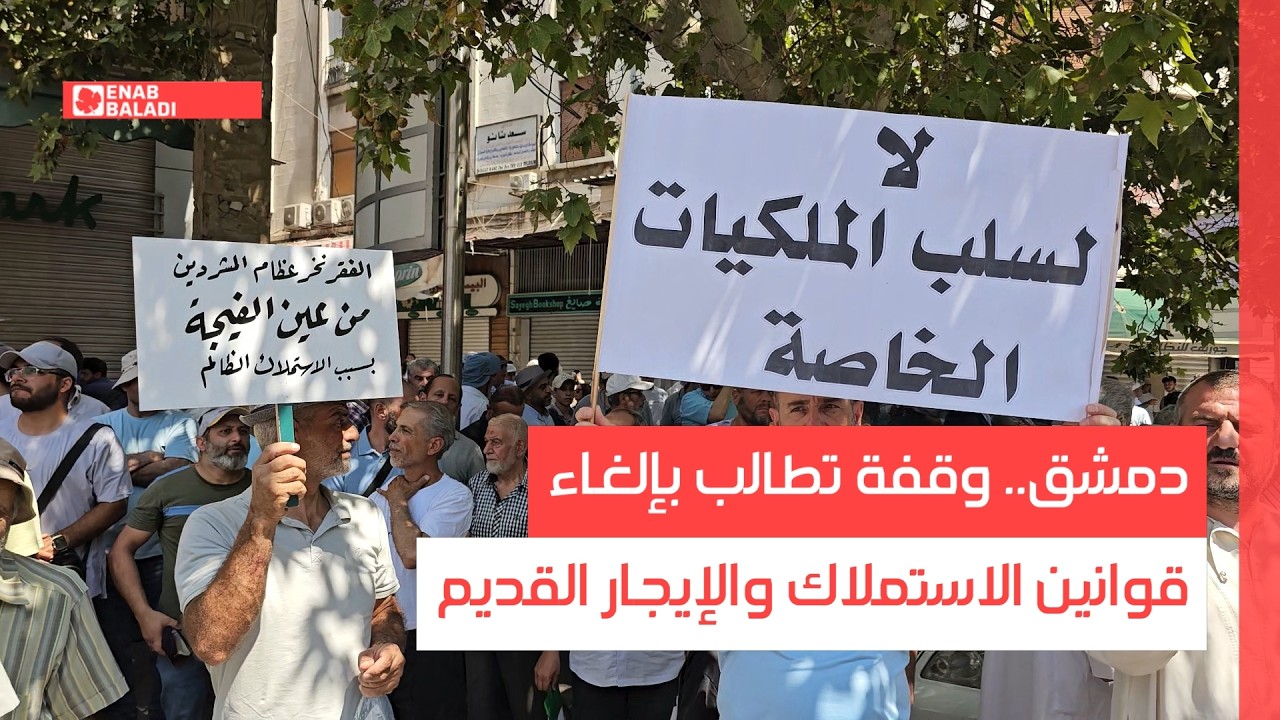 دمشق.. وقفة تطالب بإلغاء قوانين الاستملاك والإيجار القديم